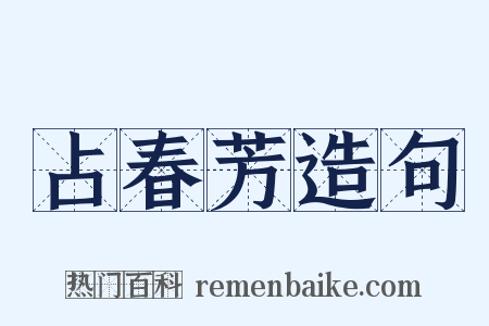 占春芳造句是什么意思的图片